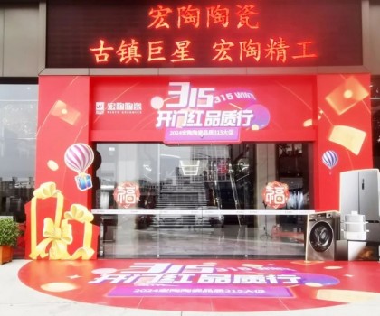 宏陶陶瓷315開年營銷攻勢猛烈，全國放利轟炸，百城千店聯(lián)動首階段告捷