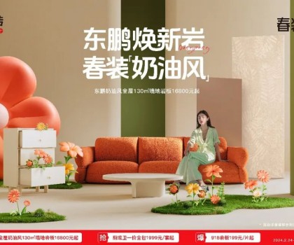 2024東鵬春裝周｜舒適自然，演繹奶油風(fēng)家居美學(xué)