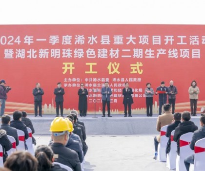立足新起點｜湖北新明珠綠色建材二期生產(chǎn)線項目舉行開工儀式！