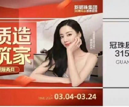 冠珠質(zhì)造 大美筑家｜15城巡游直播、寶藏單品低至36元/片！冠珠瓷磚315品質(zhì)服務(wù)月邀您一塊大美筑家