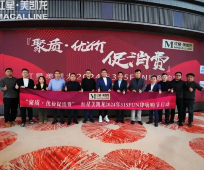 消費(fèi)促進(jìn)年 | 惠達(dá)衛(wèi)浴攜手紅星美凱龍，獻(xiàn)禮315