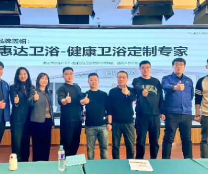 惠達(dá)衛(wèi)浴啟動(dòng)全國(guó)經(jīng)銷商培訓(xùn)，助力315領(lǐng)跑健康衛(wèi)浴市場(chǎng)