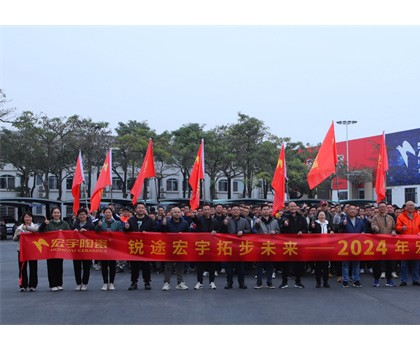 銳途宏宇，拓步未來！2024宏宇陶瓷工作動員會圓滿成功！