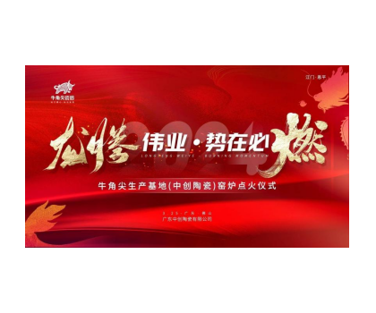 龍騰偉業(yè)·勢在必燃！牛角尖瓷磚（中創(chuàng)陶瓷）生產線順利點火啟動投產