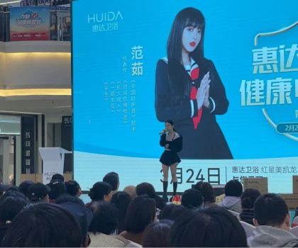 明星范茹助陣惠達衛(wèi)浴！唐山促銷活動掀起搶購熱潮