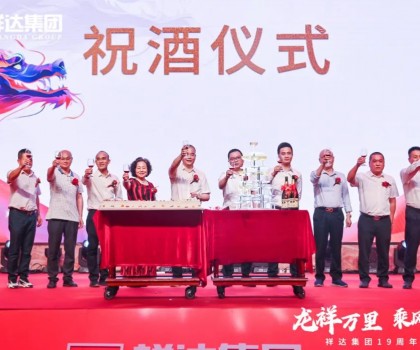 龍祥萬(wàn)里 乘風(fēng)而上丨祥達(dá)集團(tuán)19周年盛典活動(dòng)完美謝幕