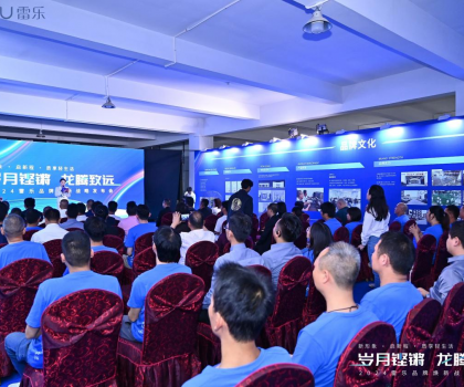 新戰(zhàn)略，新形象，新路徑！2024雷樂品牌煥新戰(zhàn)略發(fā)布會盛大召開