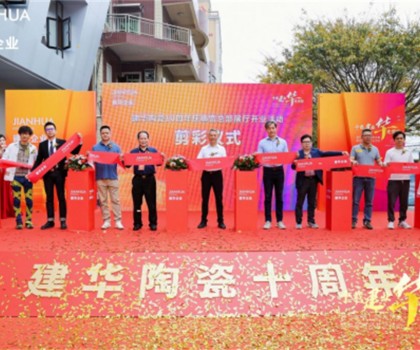 建華企業(yè)總部展廳10周年慶暨盛大開業(yè)，引領(lǐng)裝飾新潮流