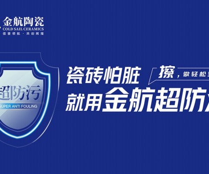 瓷磚怕臟？金航陶瓷超防污技術(shù)開啟全屋防污解決方案新紀(jì)元