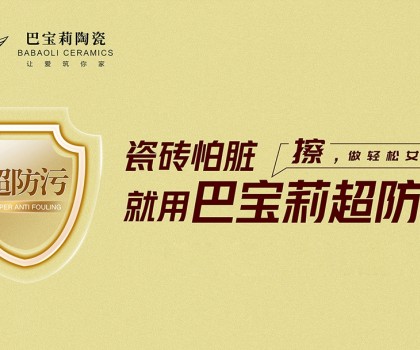 瓷磚怕臟？巴寶莉陶瓷超防污技術(shù)開(kāi)啟全屋防污解決方案新紀(jì)元