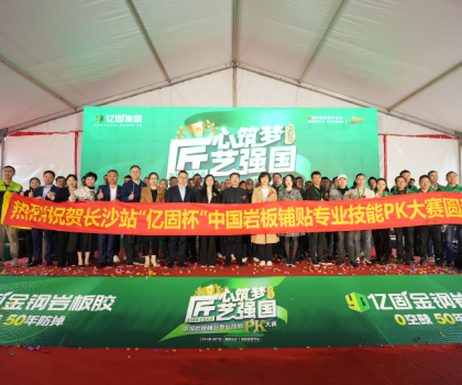 匠心筑夢(mèng) 匠藝強(qiáng)國(guó) | 2024年“億固杯”中國(guó)巖板鋪貼專業(yè)技能PK大賽(長(zhǎng)沙站)圓滿收官！