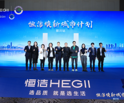 品質煥新，再譜新篇！恒潔煥新城市計劃·銀川站盛大啟動