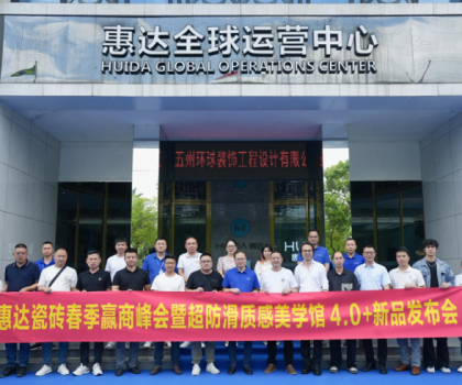 惠達(dá)瓷磚春季贏商峰會暨《麥光》系列新品發(fā)布會圓滿舉行！