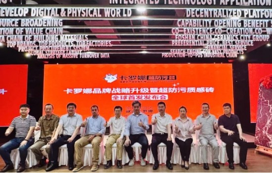 卡羅娜品牌戰(zhàn)略升級暨超防污質(zhì)感瓷磚發(fā)布會圓滿舉行！