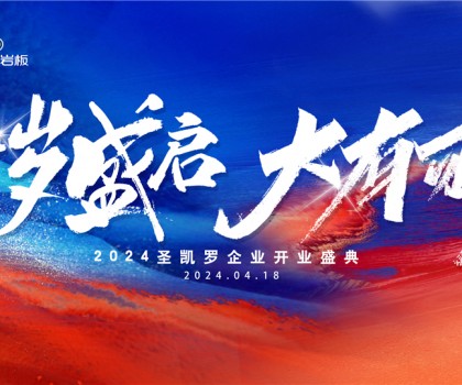 SKELO圣凱羅全球新總部展廳開業(yè)盛典圓滿成功！