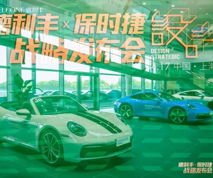德利豐X保時(shí)捷設(shè)計(jì)戰(zhàn)略發(fā)布會(huì)圓滿(mǎn)舉行|德利豐·GTS 07系列震撼發(fā)布