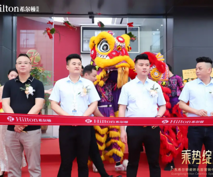 乘勢(shì)綻放·榮耀啟航 | 希爾頓瓷磚展廳開(kāi)業(yè)盛典璀璨綻放，開(kāi)啟品牌新篇章！