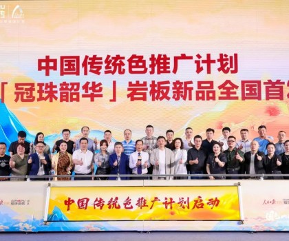 國色山河 冠以明珠丨「冠珠韶華」巖板首發(fā)華彩綻放，中國色推廣計(jì)劃正式啟動(dòng)