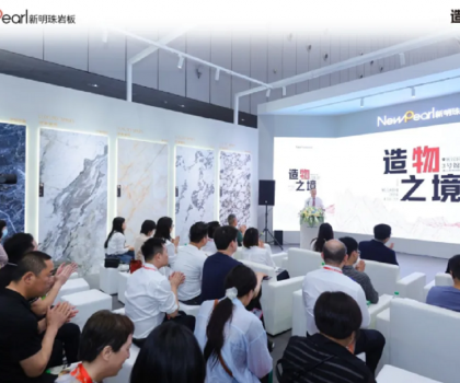 明珠服務(wù)·無(wú)憂(yōu)交付丨新明珠巖板「空間交付發(fā)布會(huì)」成功舉辦