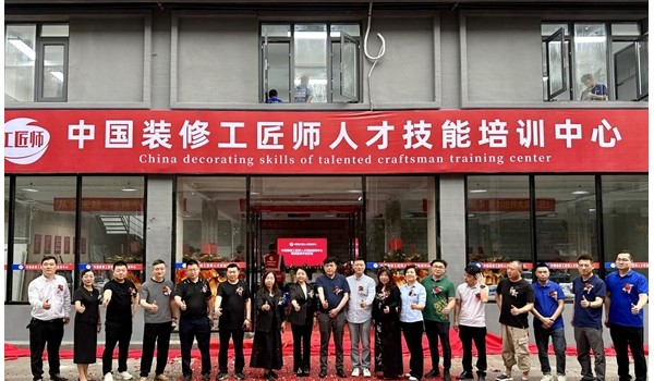 學(xué)標(biāo)準(zhǔn)技術(shù)，做大國(guó)工匠 | 中國(guó)裝修工匠師人才技能培訓(xùn)中心盛大開業(yè)！