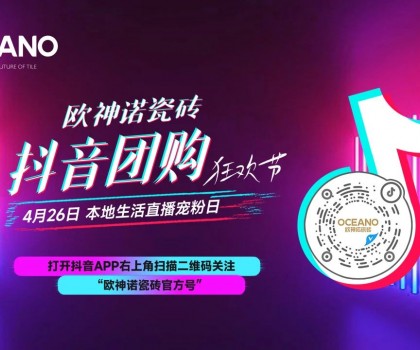 百萬圍觀，歐神諾抖音團購狂歡節(jié)引爆置家購物熱潮！