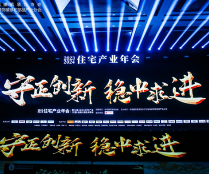 紅鼎技術(shù)獎(jiǎng)丨2023-2024住宅產(chǎn)業(yè)年會(huì)，惠達(dá)衛(wèi)浴推動(dòng)家裝行業(yè)高質(zhì)量發(fā)展