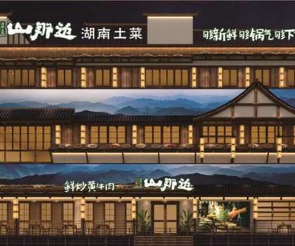 山那邊——湖南菜 5月9日正式開業(yè)啦，來(lái)恰飯咯！霸王餐、砸金蛋...福利多多等著你！