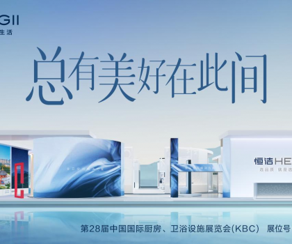 2024 KBC丨恒潔邀您體驗(yàn)非凡品質(zhì)，邂逅“此間美好”！