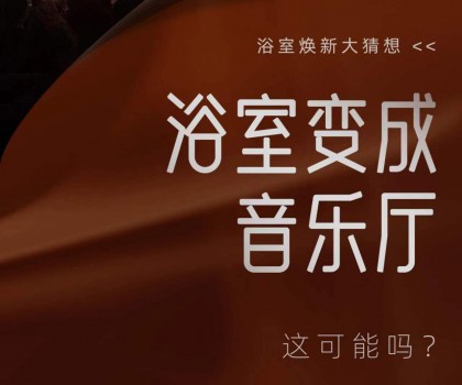 預告首發(fā) | 日豐衛(wèi)浴即將揭曉浴室煥新的N+1種可能