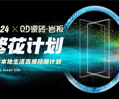 QD瓷磚從“新”出發(fā)，進(jìn)一步夯實(shí)高流量主權(quán)陣地