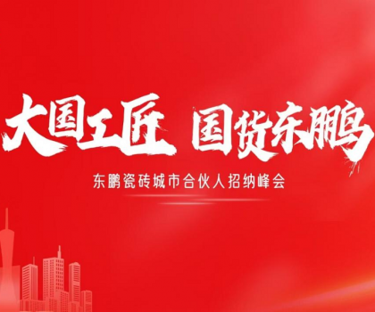 東鵬瓷磚“大國(guó)工匠”活動(dòng)聯(lián)動(dòng)全國(guó)！創(chuàng)新玩法撬動(dòng)工長(zhǎng)渠道流量密碼