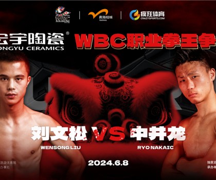 國際頂級拳賽！宏宇陶瓷·WBC職業(yè)拳王爭霸賽即將打響！