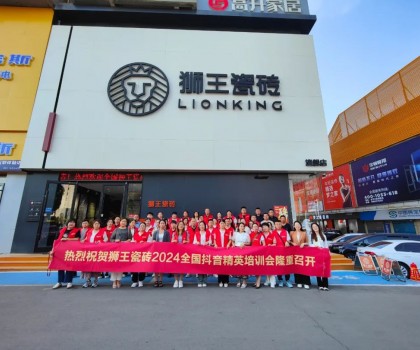 抖勢(shì)達(dá)人 | 獅王瓷磚第二季抖音精英特訓(xùn)營(yíng)暨2024全國(guó)聯(lián)動(dòng)啟動(dòng)會(huì)盛大召開！