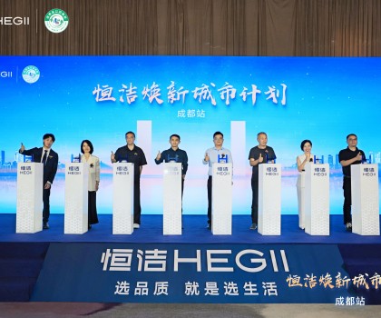 品質(zhì)生活，美好煥新！恒潔煥新城市計(jì)劃·成都站盛大開(kāi)幕