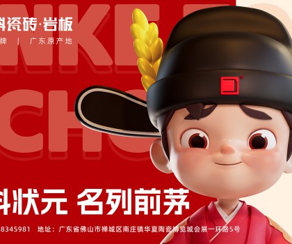 「金科狀元」IP發(fā)布會圓滿成功！正式開啟金科瓷磚新時代