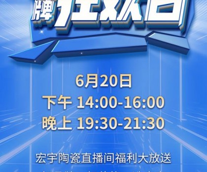 宏宇陶瓷620品牌狂歡即將驚喜開(kāi)播，星鉆大板買(mǎi)一送一!