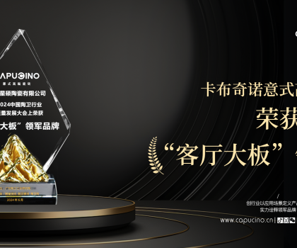 出道即王者，卡布奇諾實(shí)力斬獲客廳大板領(lǐng)軍品牌