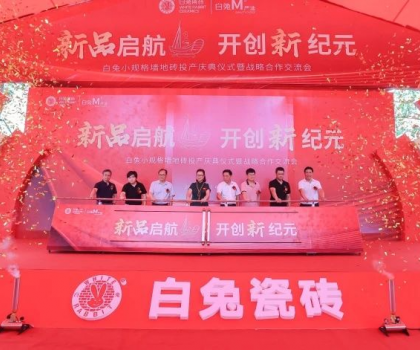 白兔小規(guī)格墻地磚投產(chǎn)慶典儀式暨戰(zhàn)略合作交流會(huì)圓滿(mǎn)成功