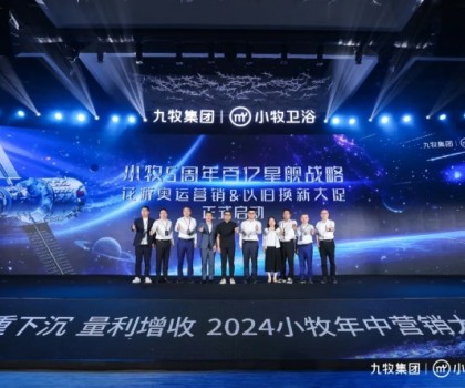 智能小牧，贏戰(zhàn)百億！2024小牧衛(wèi)浴年中營銷大會圓滿舉辦