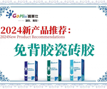 閣美仕引領(lǐng)行業(yè)革新，推出免背膠瓷磚膠