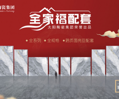 全家福 | 產(chǎn)品配套新模式，為行業(yè)和消費(fèi)者創(chuàng)造新價值新體驗(yàn)