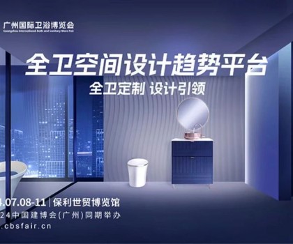 展會(huì)直擊｜華藝衛(wèi)浴首秀閃耀2024廣州衛(wèi)博會(huì)，精工+全衛(wèi)定制引領(lǐng)市場(chǎng)新動(dòng)向！