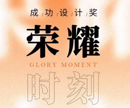 榮耀時刻 | 帝王潔具觀瀾、麥朵套間獲成功設(shè)計大獎