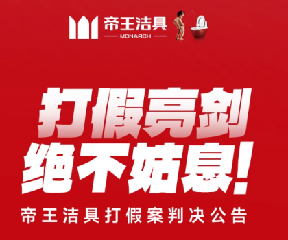 打假亮劍，絕不姑息！帝王潔具打假案判決公告