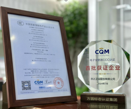 行業(yè)首批！惠達(dá)衛(wèi)浴智能馬桶榮獲國家CCC認(rèn)證