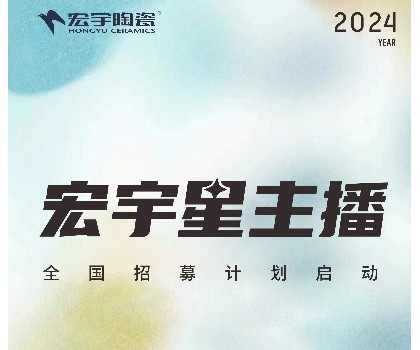 宏宇陶瓷星主播招募計(jì)劃啟動！全國4000+旗艦店直招！