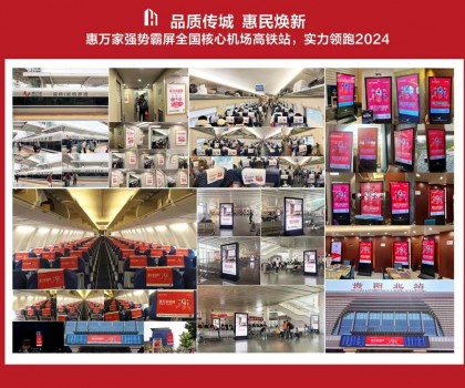 高鐵+機(jī)場，惠萬家瓷磚深度接觸億萬旅客，品牌建設(shè)再提速