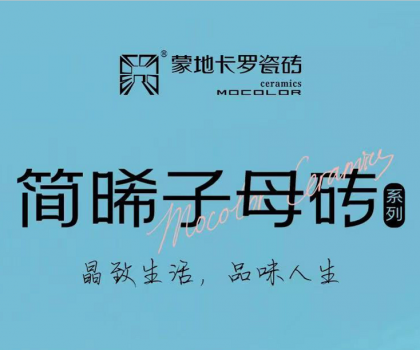 蒙地卡羅精致新品│簡約光感碰撞，突破時(shí)空限制，塑造“簡晞”自由不凡美感