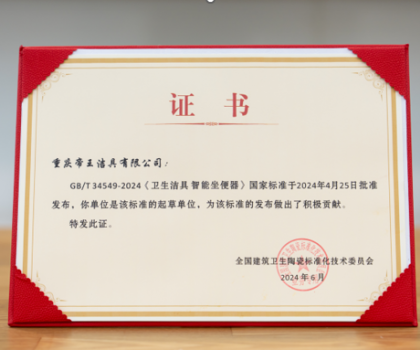 引領(lǐng)中國智造，帝王潔具成智能坐便器國標(biāo)起草單位