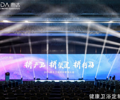 惠達(dá)衛(wèi)浴2024年中盛會(huì)：以創(chuàng)新引領(lǐng)，共繪未來(lái)市場(chǎng)藍(lán)圖